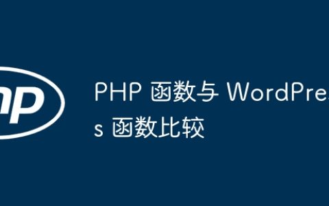 PHP 函数与 WordPress 函数比较