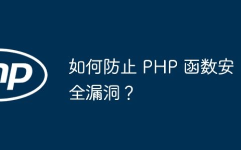 如何防止 PHP 函数安全漏洞？