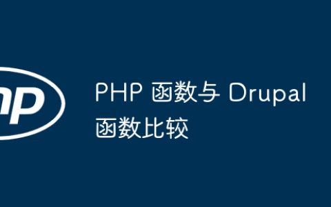 PHP 函数与 Drupal 函数比较