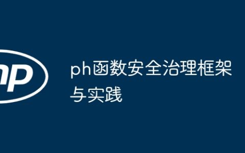 ph函数安全治理框架与实践