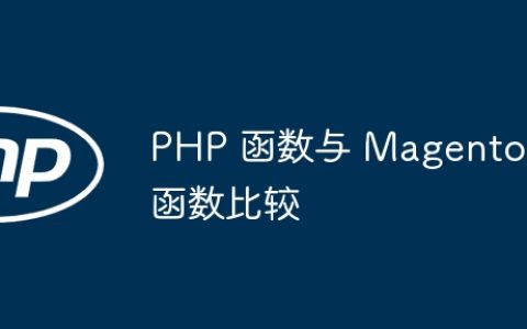 PHP 函数与 Magento 函数比较