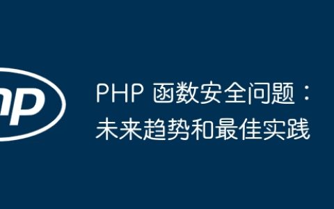 PHP 函数安全问题：未来趋势和最佳实践