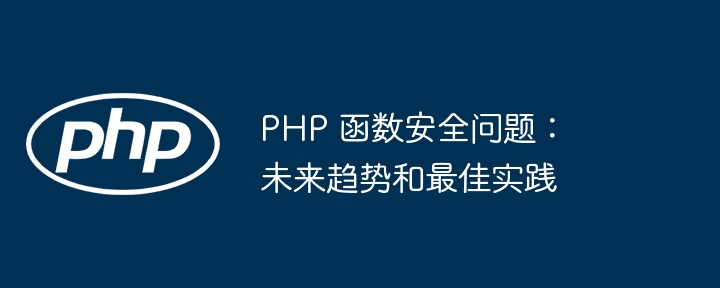 PHP 函数安全问题:未来趋势和最佳实践