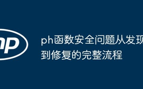 ph函数安全问题从发现到修复的完整流程