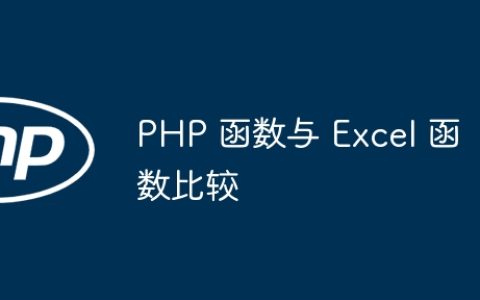 PHP 函数与 Excel 函数比较