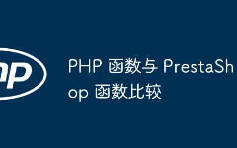 PHP 函数与 PrestaShop 函数比较