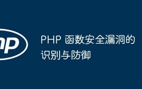 PHP 函数安全漏洞的识别与防御