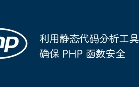 利用静态代码分析工具确保 PHP 函数安全