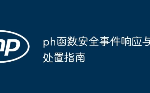 ph函数安全事件响应与处置指南