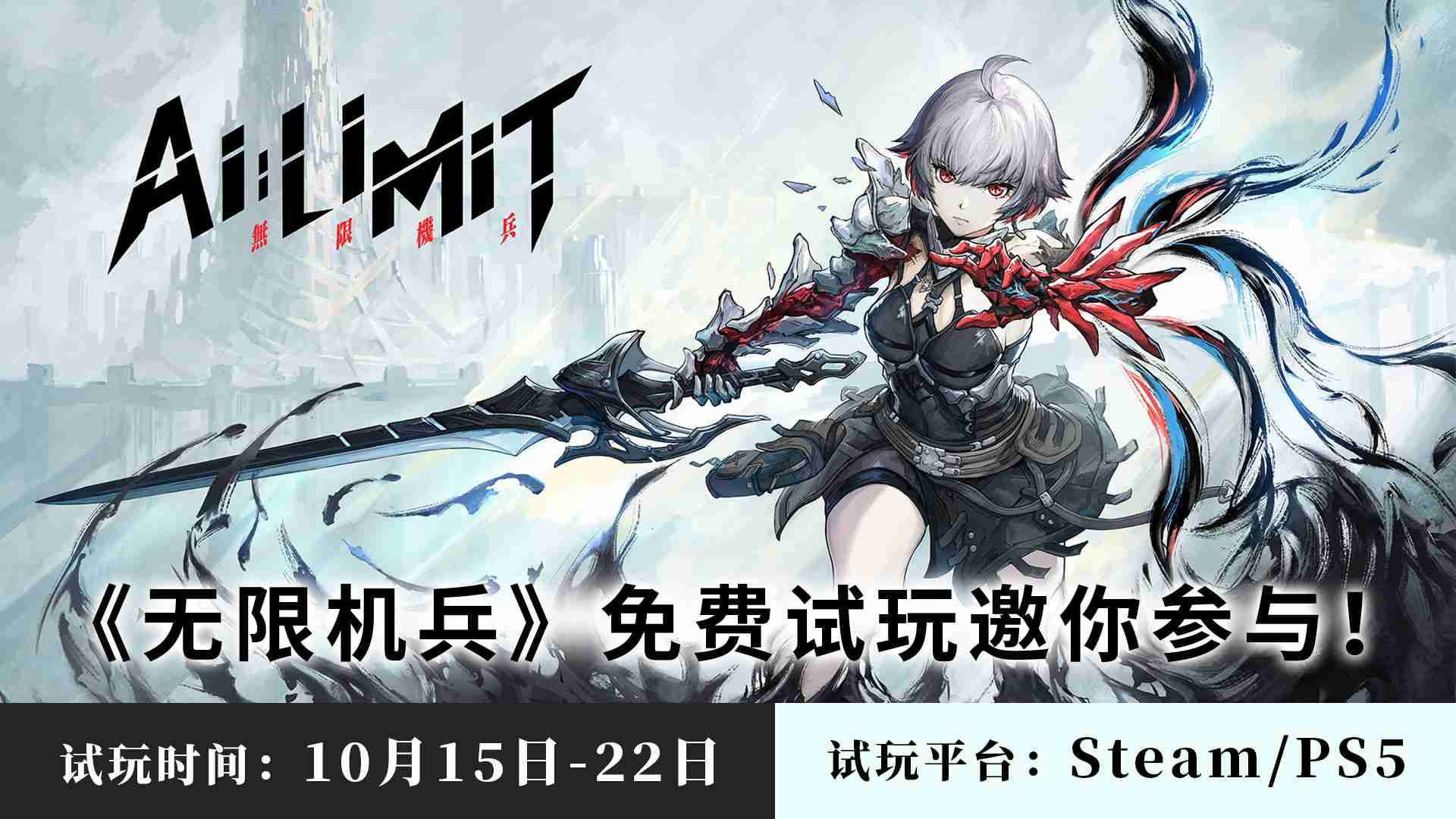 国产动作RPG《无限机兵》开启免费试玩,10月15日上线
