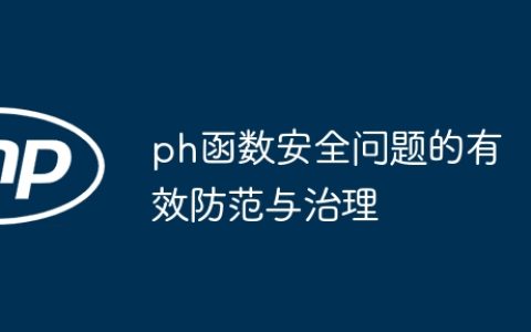 ph函数安全问题的有效防范与治理