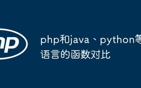 php和java、python等语言的函数对比