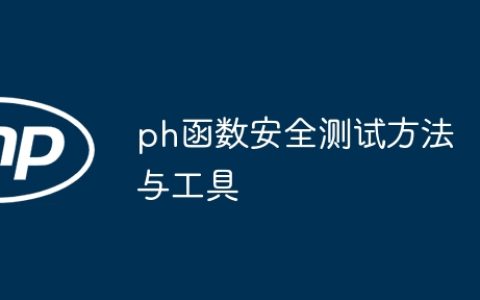 ph函数安全测试方法与工具