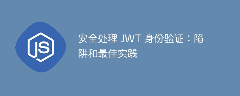 安全处理 jwt 身份验证：陷阱和最佳实践
