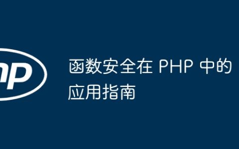 函数安全在 PHP 中的应用指南