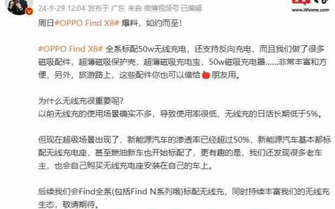 OPPO Find X8 全系标配 50W 无线充电，5000mAh 磁吸移动电源曝光