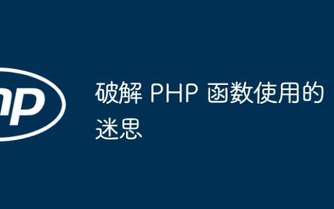 破解 PHP 函数使用的迷思