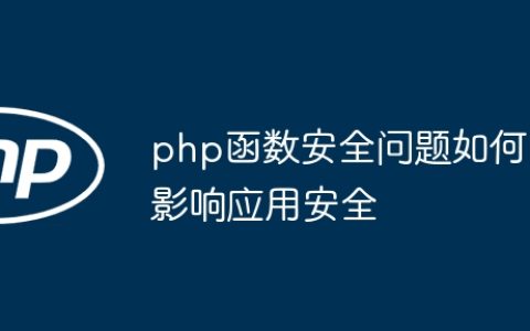 php函数安全问题如何影响应用安全