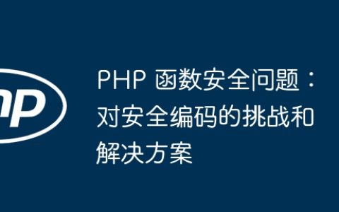 PHP 函数安全问题：对安全编码的挑战和解决方案