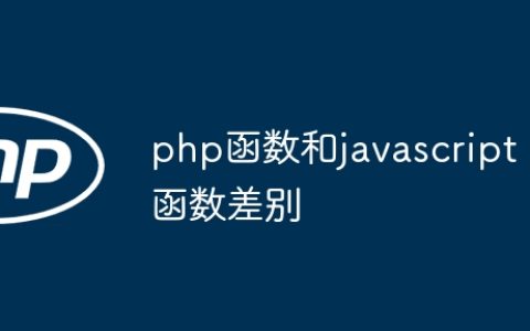 php函数和javascript函数差别