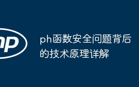 ph函数安全问题背后的技术原理详解