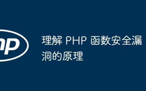 理解 PHP 函数安全漏洞的原理