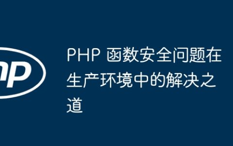 PHP 函数安全问题在生产环境中的解决之道