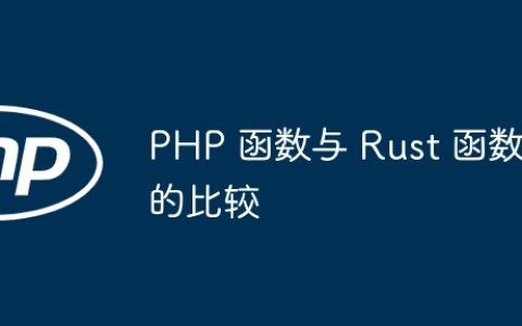 PHP 函数与 Rust 函数的比较