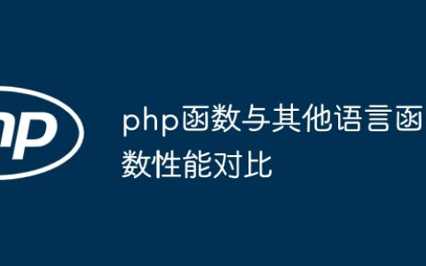 php函数与其他语言函数性能对比