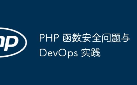 PHP 函数安全问题与 DevOps 实践