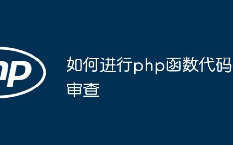 如何进行php函数代码审查