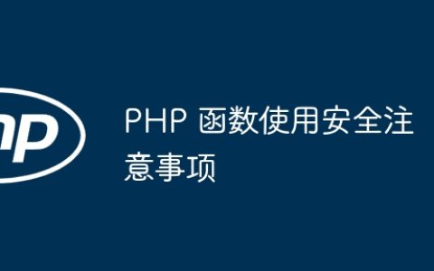 PHP 函数使用安全注意事项