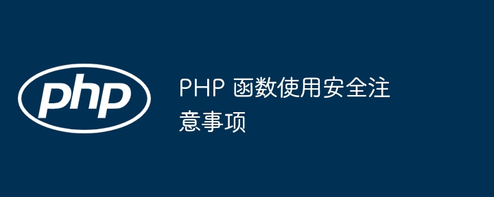 PHP 函数使用安全注意事项