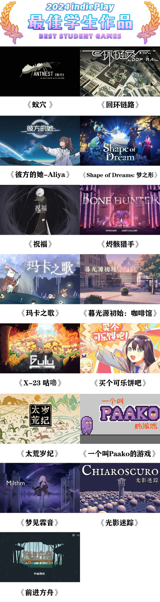 2024 indiePlay中国独立游戏大赛入围名单公布！