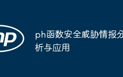 ph函数安全威胁情报分析与应用