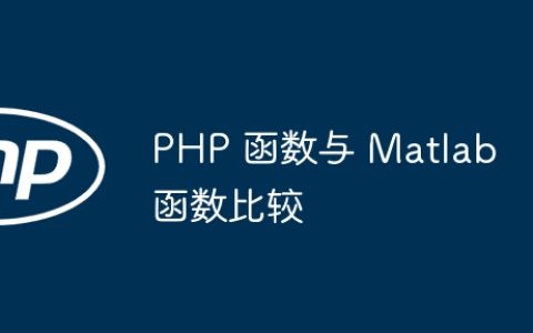 PHP 函数与 Matlab 函数比较