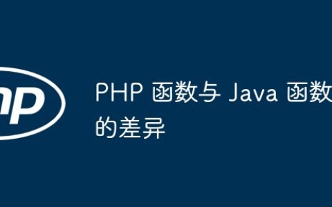 PHP 函数与 Java 函数的差异