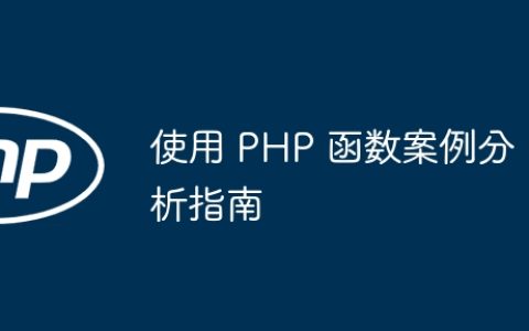 使用 PHP 函数案例分析指南