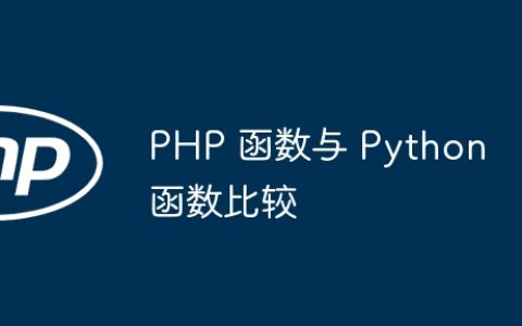 PHP 函数与 Python 函数比较