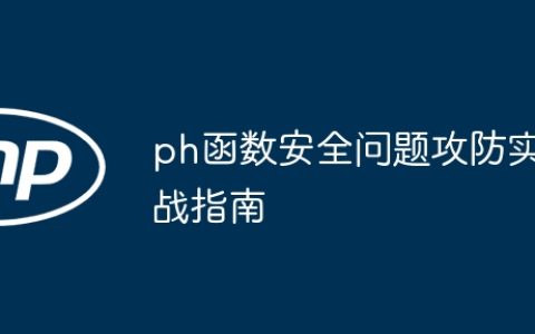 ph函数安全问题攻防实战指南