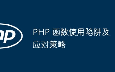 PHP 函数使用陷阱及应对策略