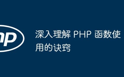 深入理解 PHP 函数使用的诀窍