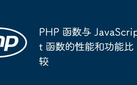 PHP 函数与 JavaScript 函数的性能和功能比较