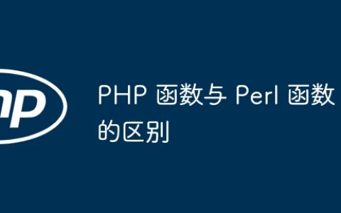 PHP 函数与 Perl 函数的区别