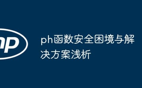 ph函数安全困境与解决方案浅析