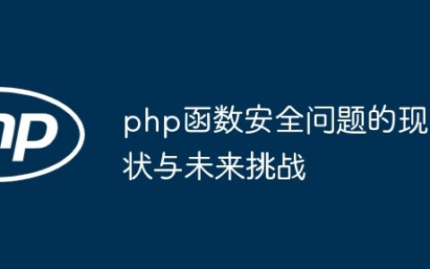 php函数安全问题的现状与未来挑战