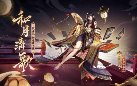 月下婆娑，澄灯绮影 | 《阴阳师》彼岸花花合战新皮肤情报