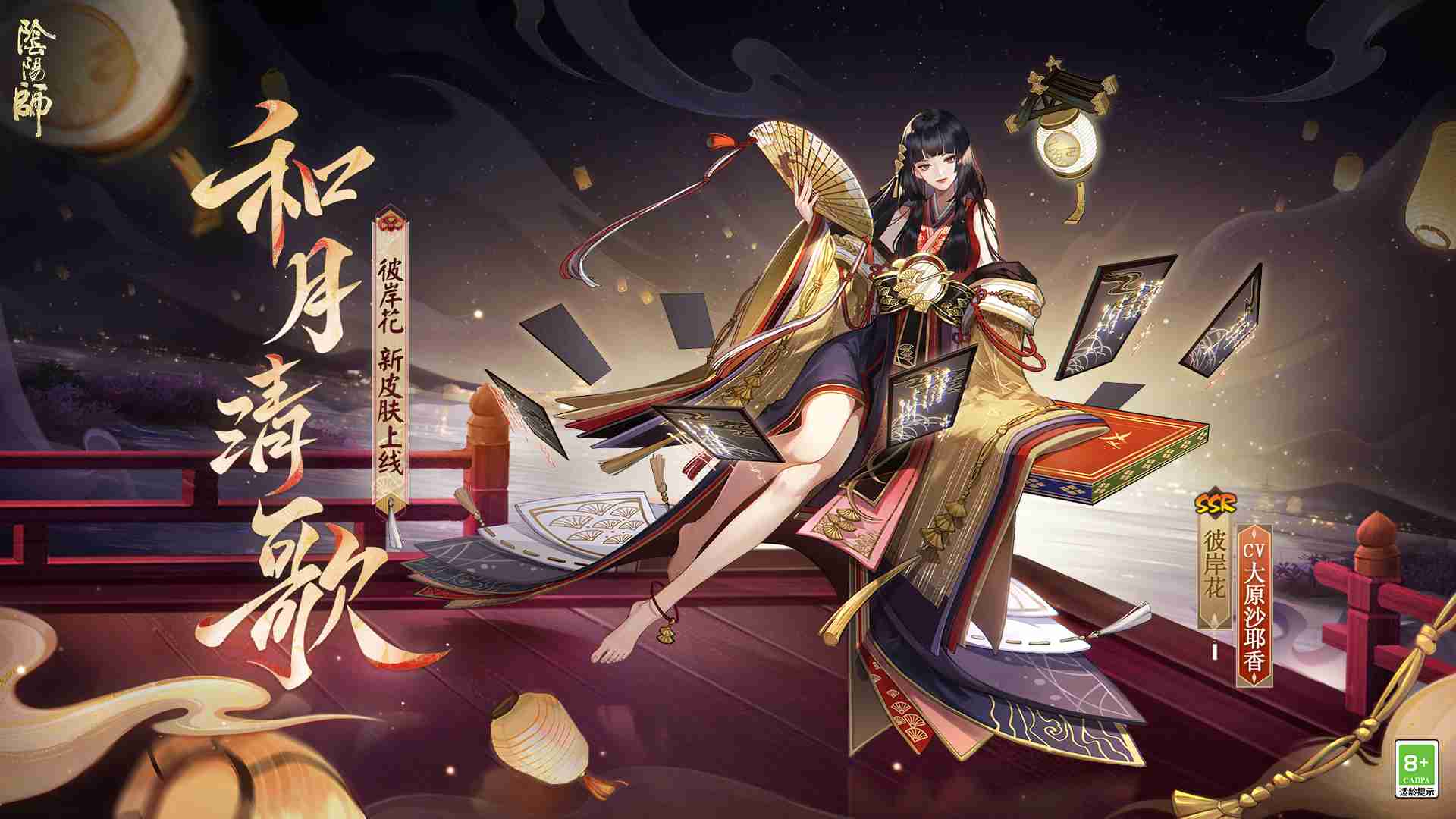 月下婆娑,澄灯绮影 | 《阴阳师》彼岸花花合战新皮肤情报