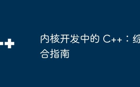 内核开发中的 C++：综合指南