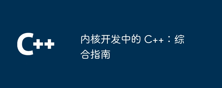 内核开发中的 c++:综合指南